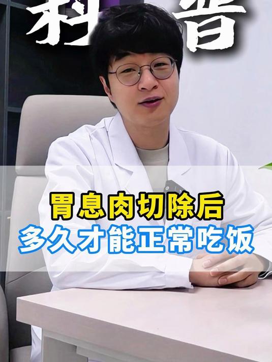 胃息肉切除后多久才能正常吃饭
