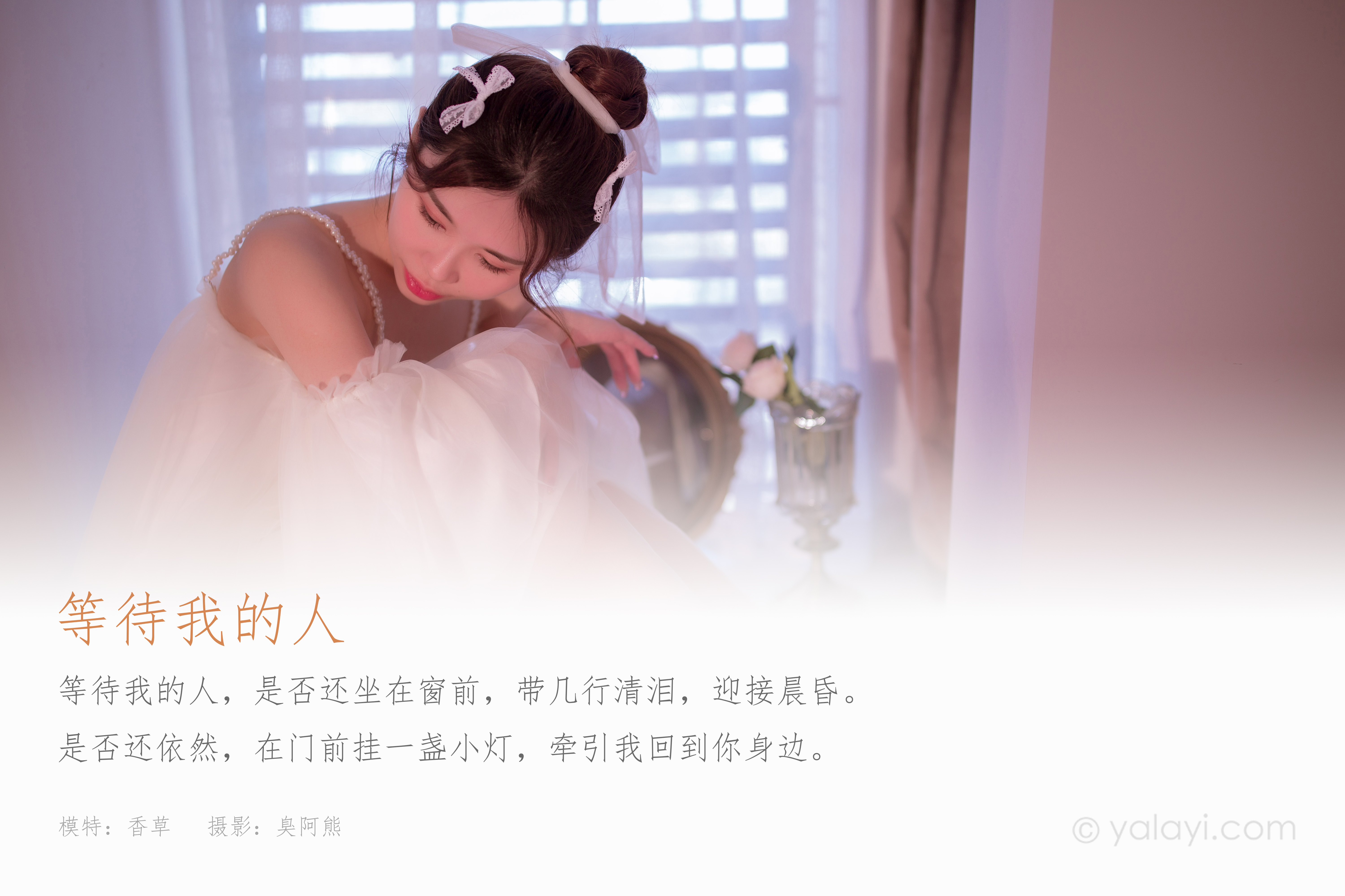 图片[2]-[YALAYI雅拉伊] 2021.10.27 NO.853 香草《等待我的人》[38+1P210M]-六色网