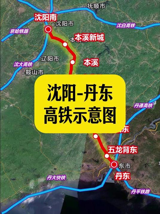 沈阳-丹东 高铁示意图