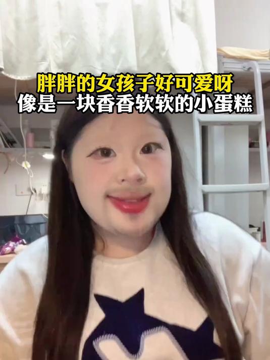 胖胖的女孩子好可爱呀,像是一块香香软软的小蛋糕