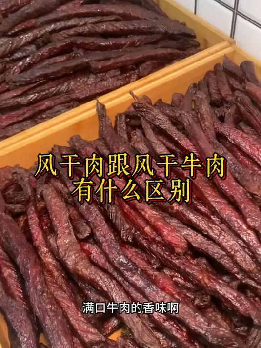 风干肉跟风干牛肉一字之差,却差得十万八千里!看好纹理