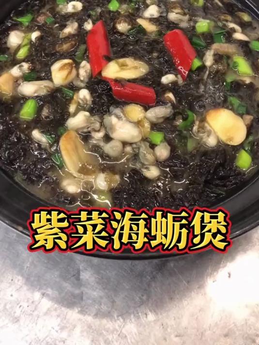 “紫菜海蛎煲”鲜香滑嫩口感好，闽南沿海地区非常喜欢的一道美食