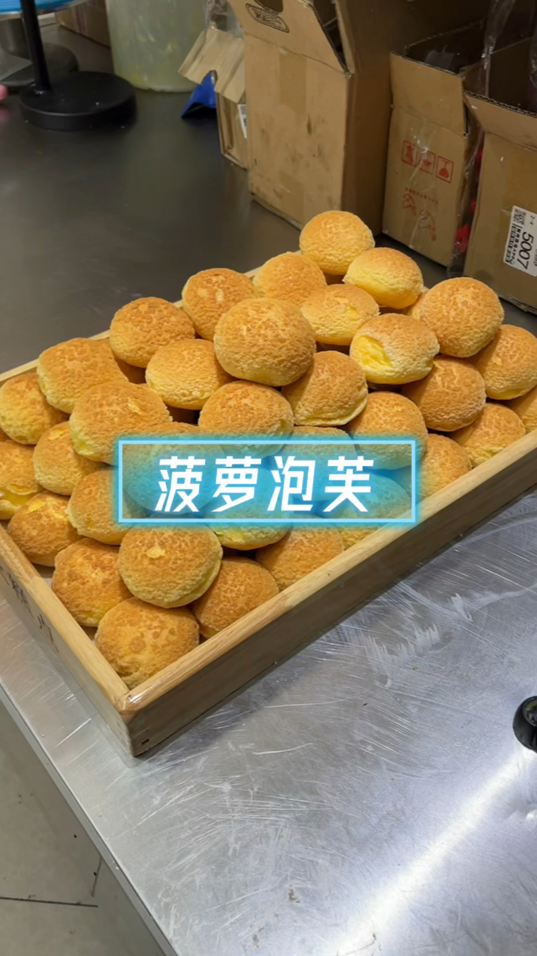 脆皮菠萝泡芙
