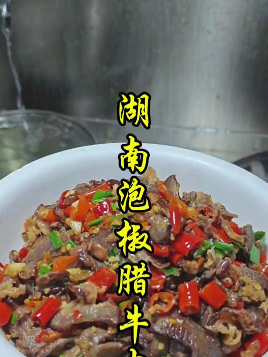 湖南泡椒炒腊牛肉的家常做法。 #踢开世界的门#