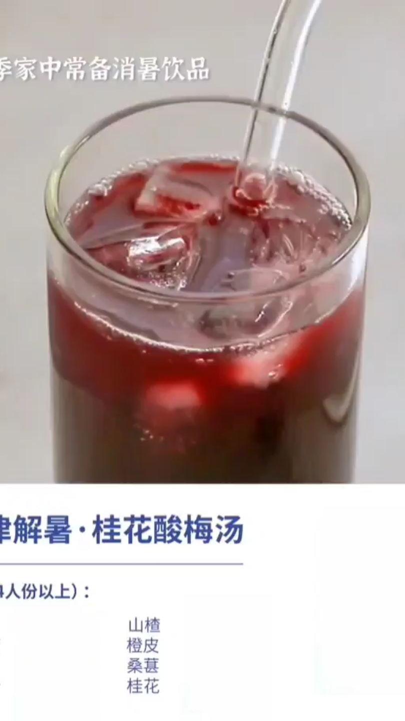 生津解暑——桂花酸梅汤