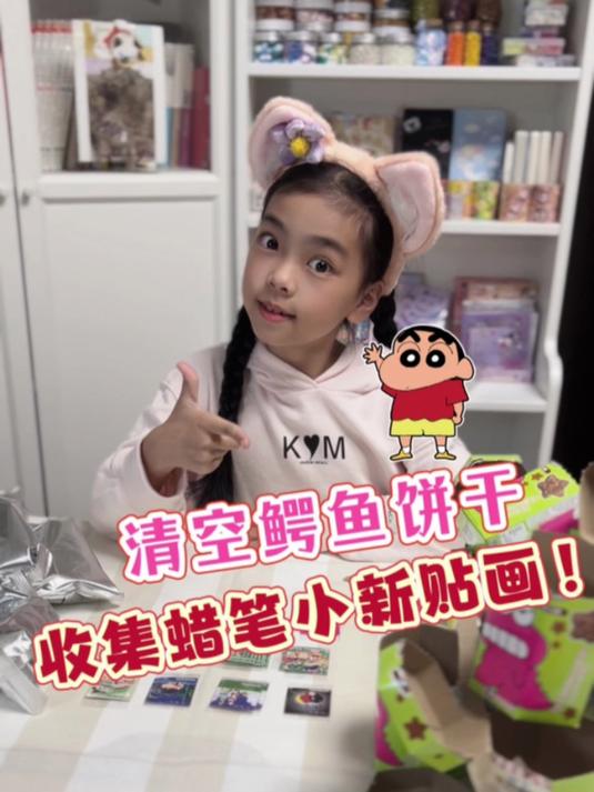 挑战拆鳄鱼饼干!集齐蜡笔小新贴画!
