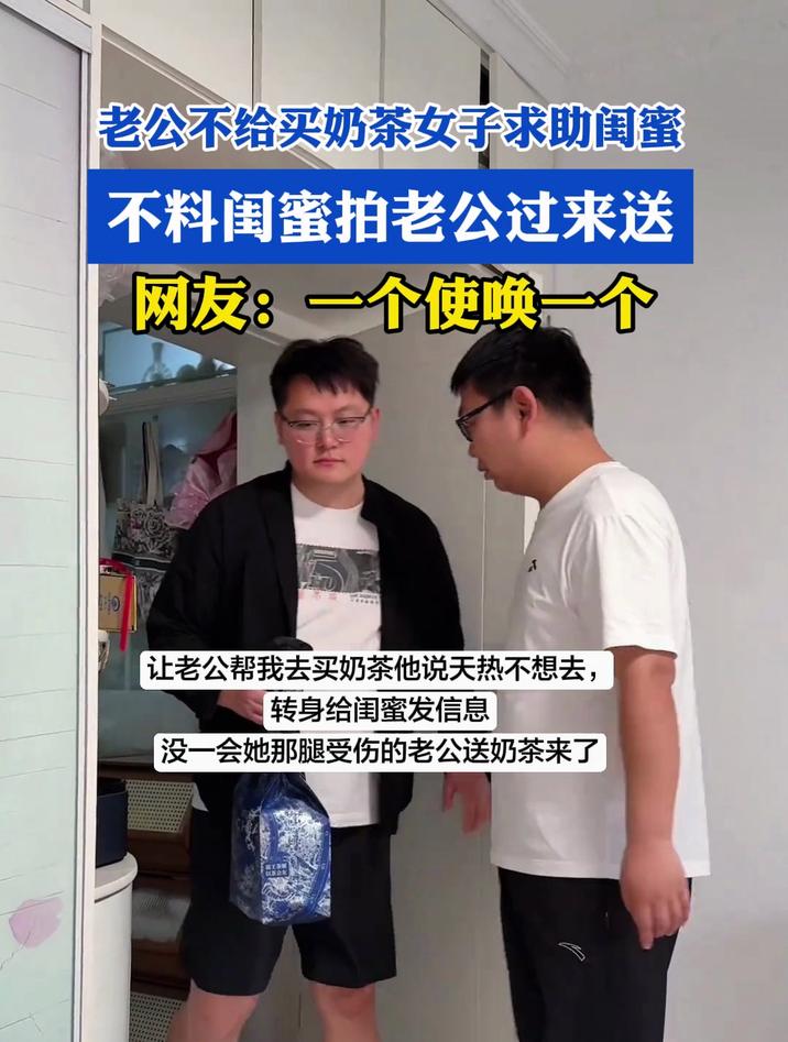 老公不给买奶茶女子求助闺蜜,不料闺蜜拍老公过来送