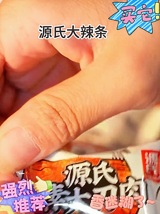 可以爆汁的大刀肉辣条