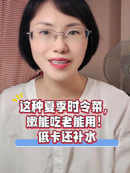 这种夏季时令菜，嫩能吃老能用！低卡还补水