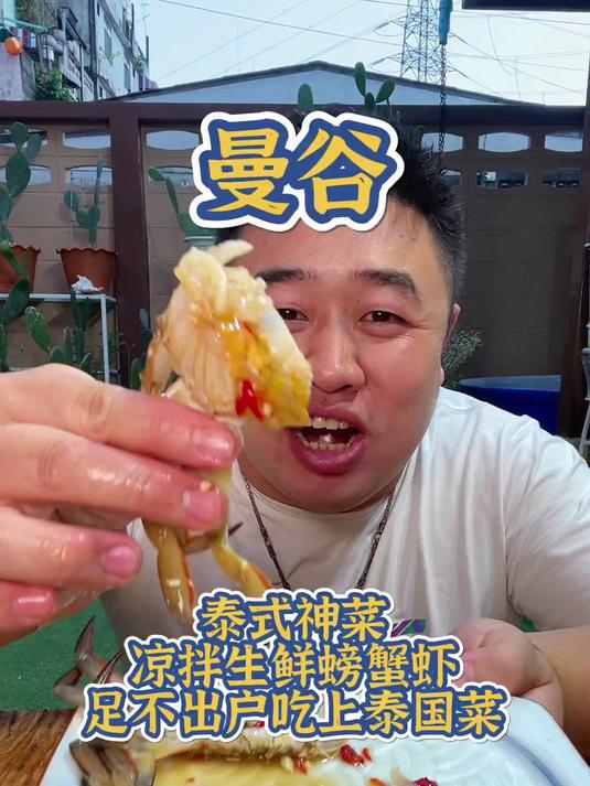 泰式神菜凉拌生鲜螃蟹虾！