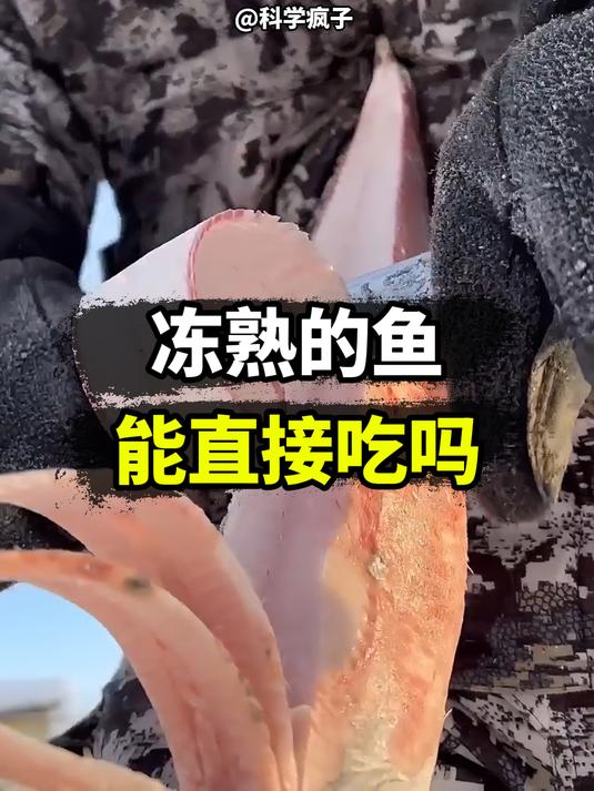 冻熟的鱼能直接吃吗?冻熟和热熟有啥区别?