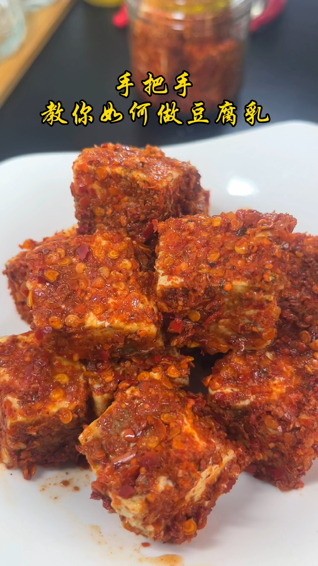 手把手教你如何自制豆腐乳!