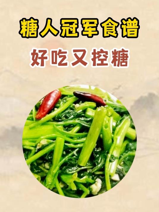 糖尿病冠军食谱,好吃又控糖!