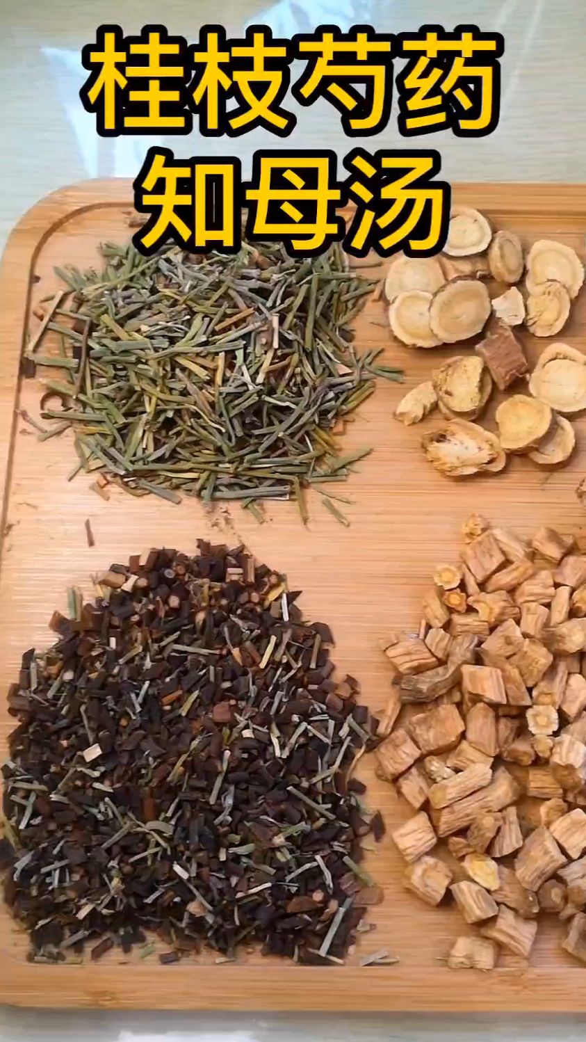 这个就是“桂枝芍药知母汤”
