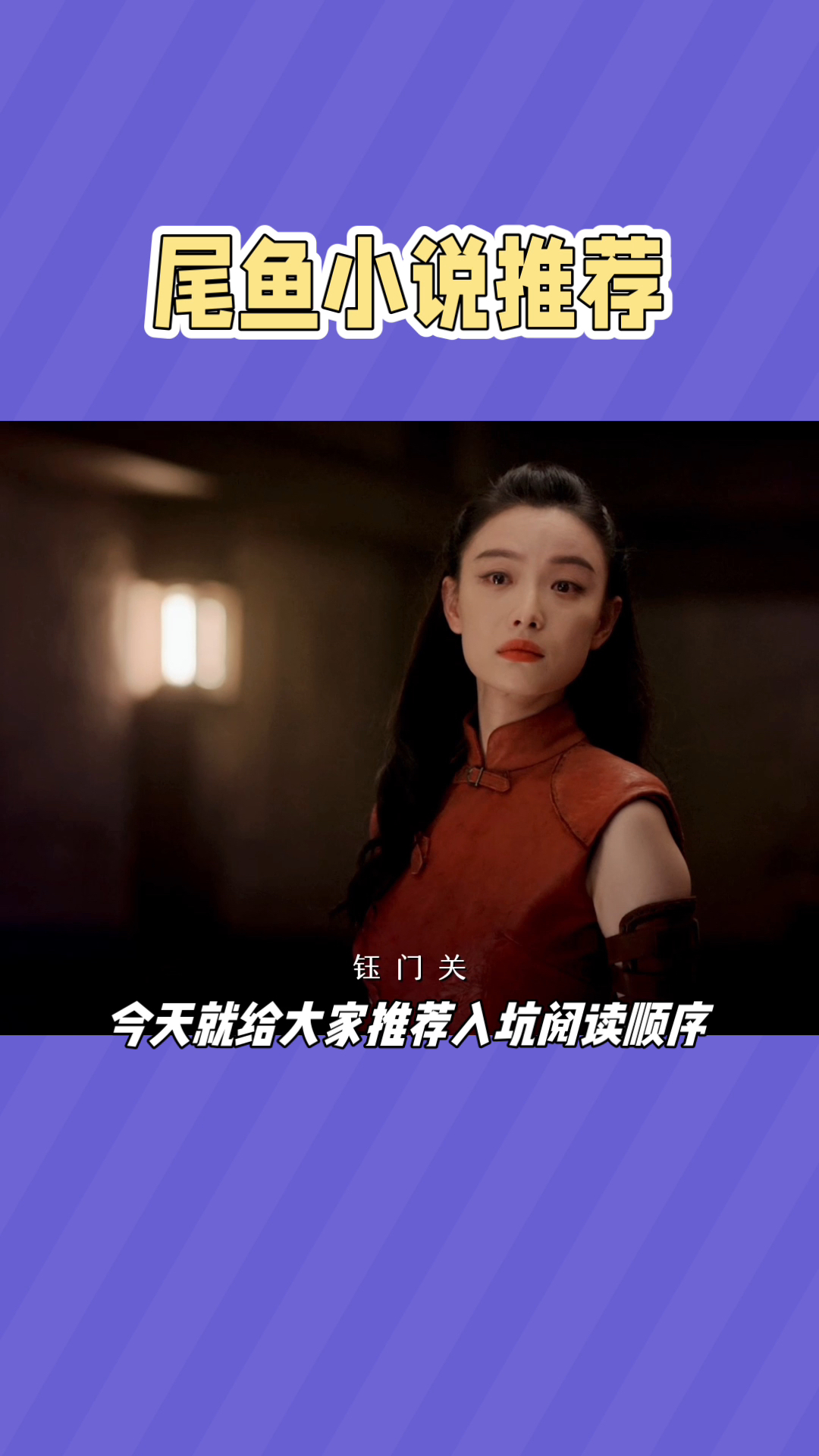 尾鱼小说阅读顺序推荐!西出玉门排在后面
