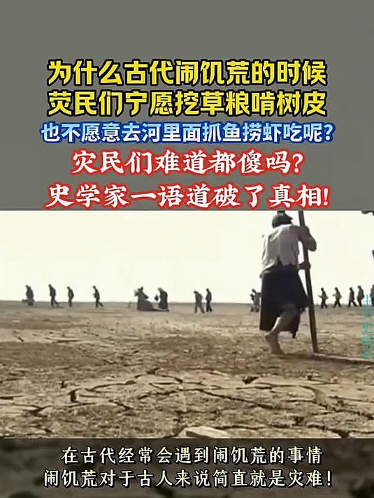 古代饥荒时灾民为何不抓鱼捞虾而挖草啃树皮