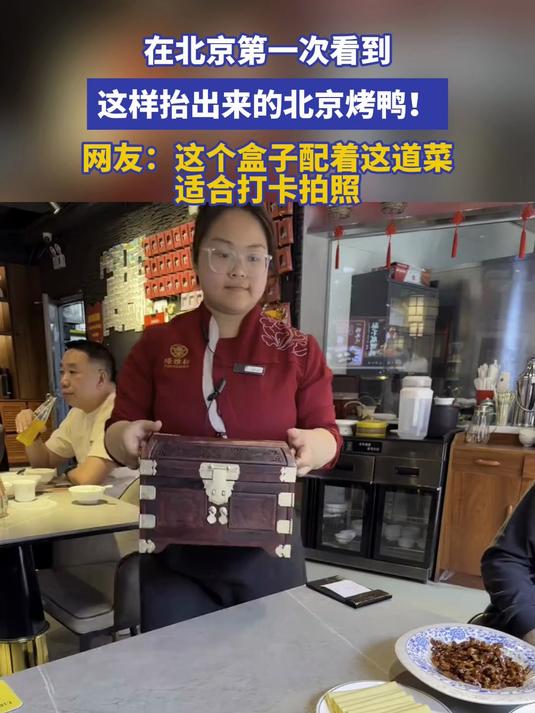在北京第一次看到这样抬出来的北京烤鸭！网友：这个盒子配着这道菜适合打卡拍照#北京范儿夏趣京