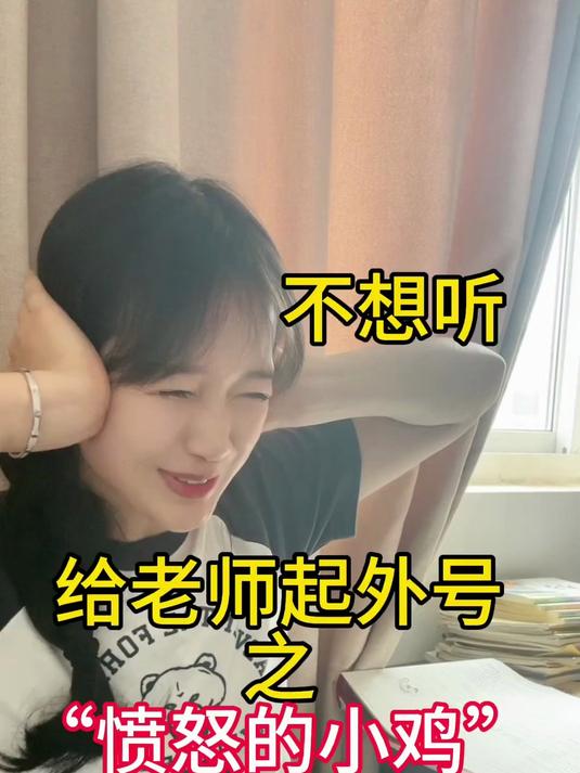 给老师起外号之“愤怒的小鸡”