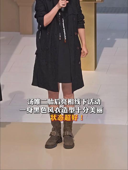 汤唯二胎后亮相线下活动，一身黑色风衣造型十分美丽，状态超好！