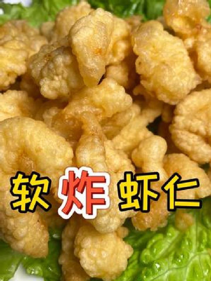厨艺小课堂第二十二课,软炸虾仁