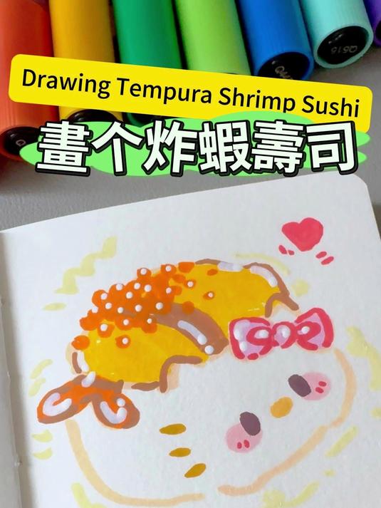 挑战100个可爱食物：今天粉丝投稿画「kitty 寿司」零基础也能画