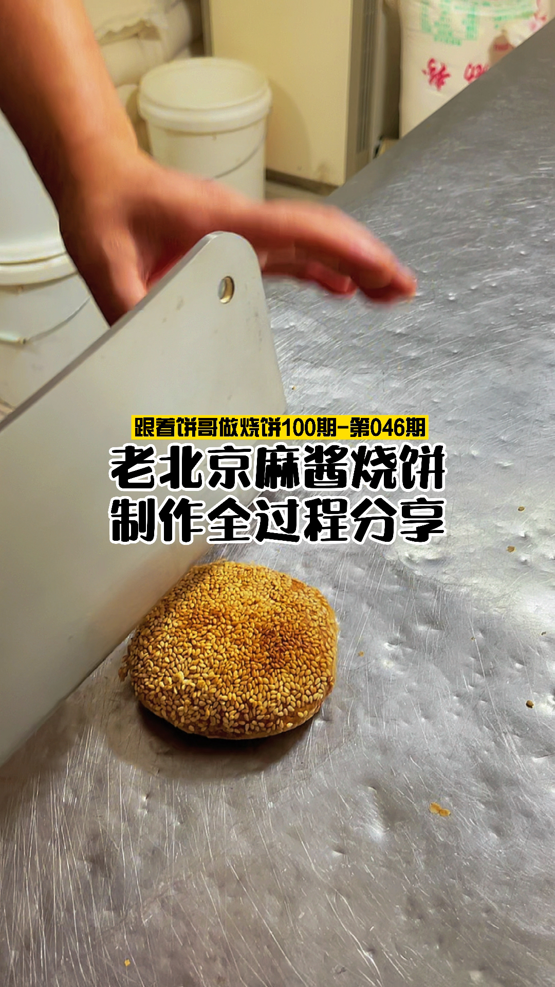 老北京麻酱烧饼