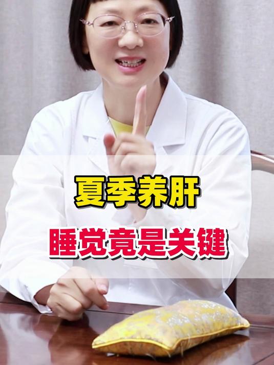 老中医揭秘夏季睡眠规律!做好这三点睡好觉也能轻松养肝~