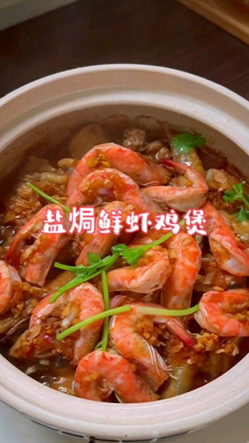 盐焗鲜虾鸡煲,鸡肉咸香鲜嫩,大虾也非常美味