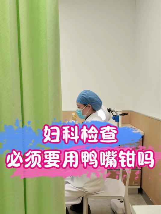 妇科检查必须要用鸭嘴钳吗