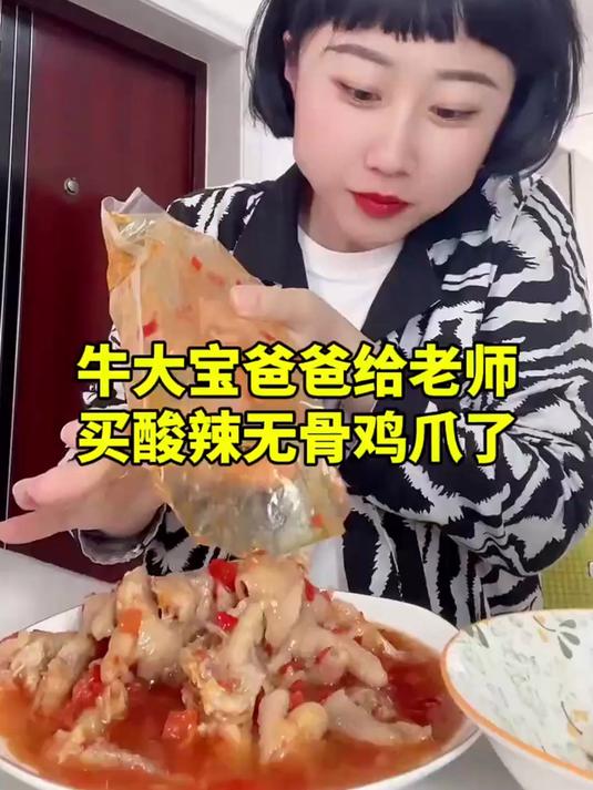 牛大宝爸爸给老师买的，酸辣无骨鸡爪，真好吃