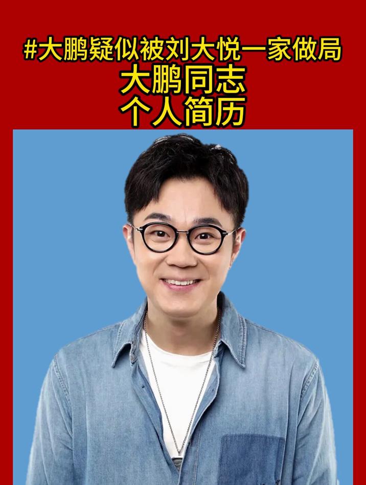 大鹏同志个人简历