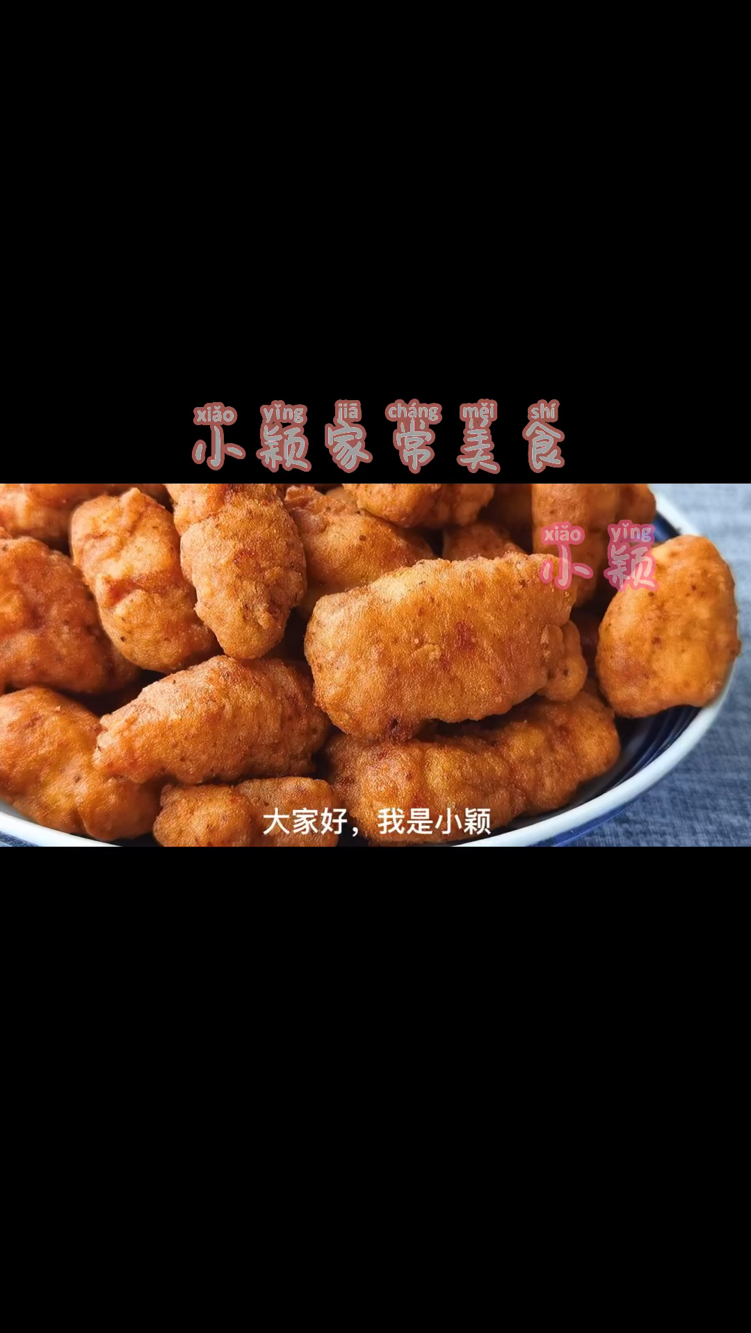 又香又脆的炸鸡块来了