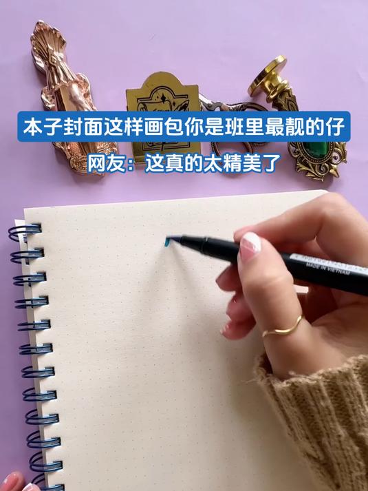 本子封面这样画包你是班里最靓的仔
