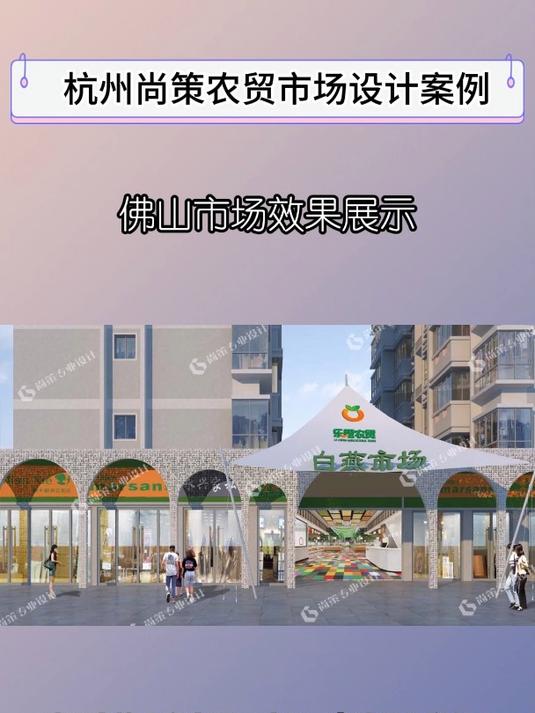 佛山农贸市场设计案例展示