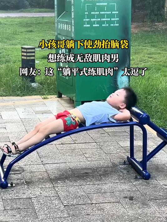 小孩哥躺下使劲抬脑袋，想练成无敌肌肉男