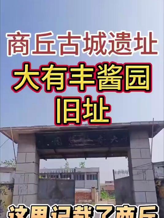 走遍商丘，打卡商丘景点第72站。商丘市睢阳区大有丰酱园旧址