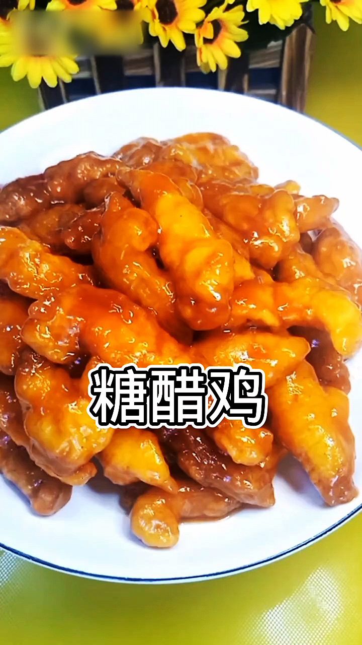 鸡脯肉最简单也是最好吃的做法,糖醋鸡肉,一起学着做吧