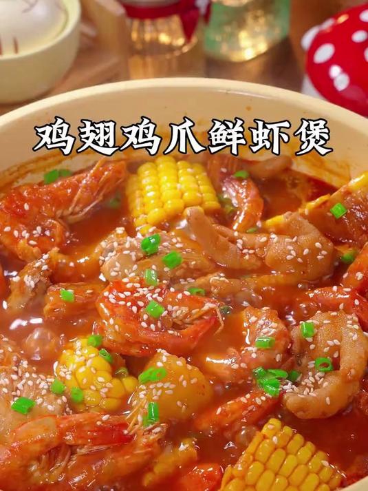 鸡翅鸡爪鲜虾煲一定要在家里做