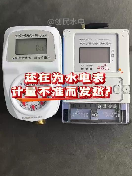 你还在担心水电表的计量不准确吗?