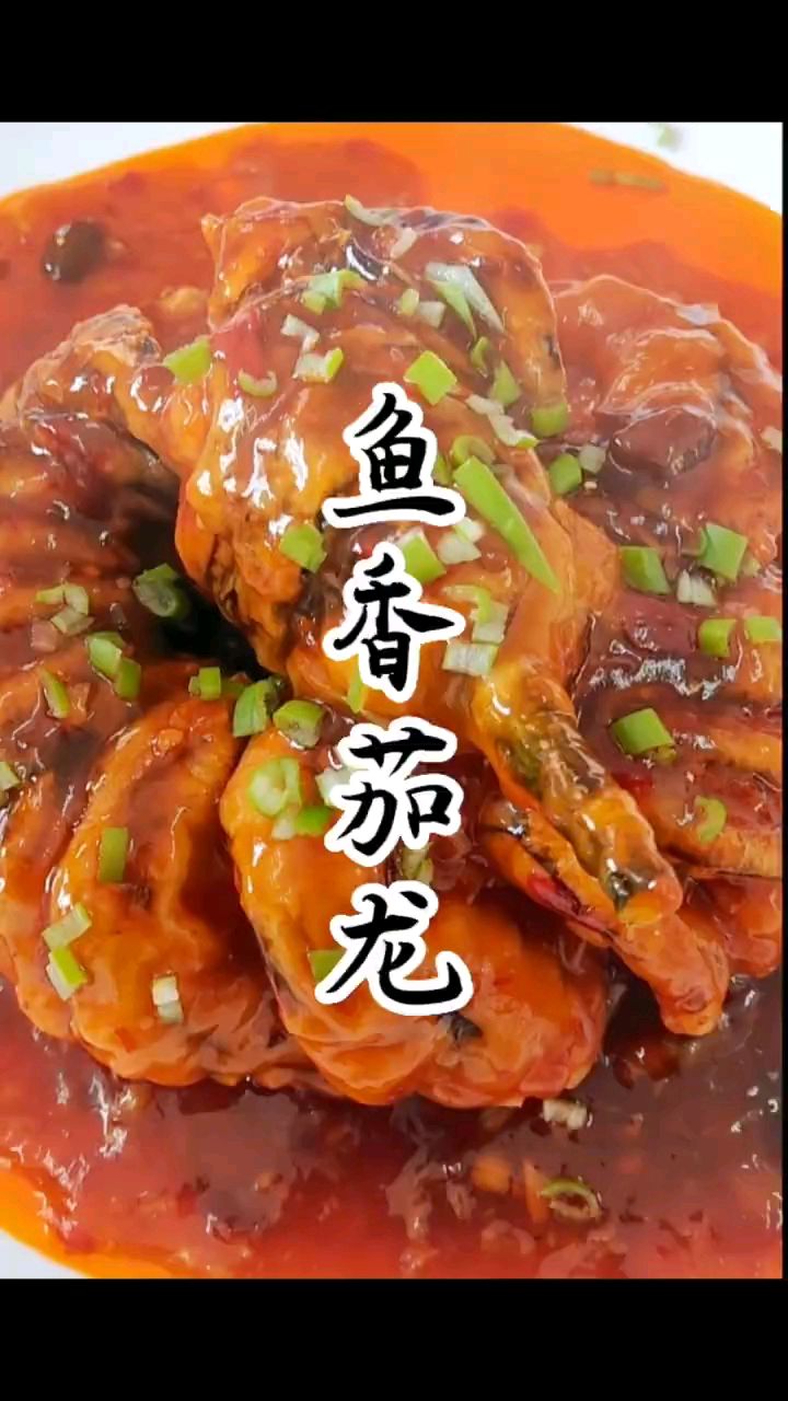 家常小菜鱼香茄龙