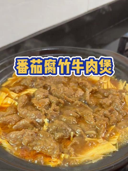 来试试这个番茄腐竹牛肉煲,腐竹金针菇都吸满了番茄汁真的太绝了