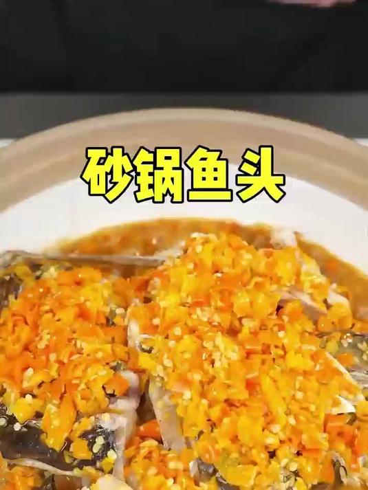 砂锅鱼头