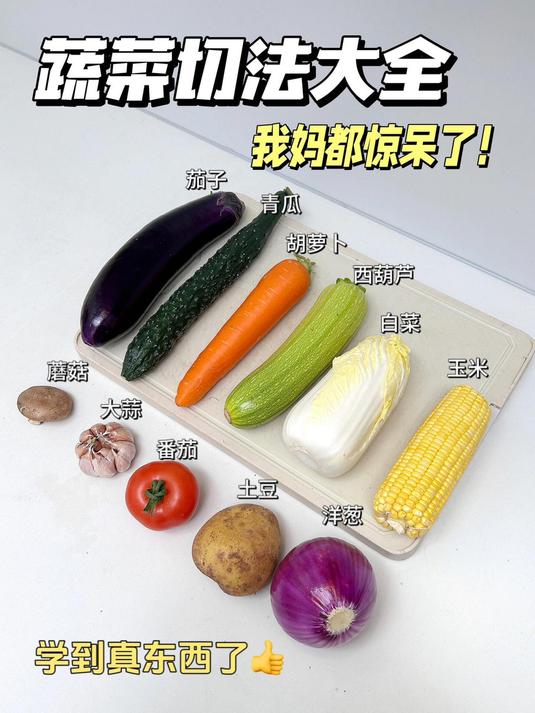蔬菜切法大全,我妈都看惊呆了,实用生活小妙招!
