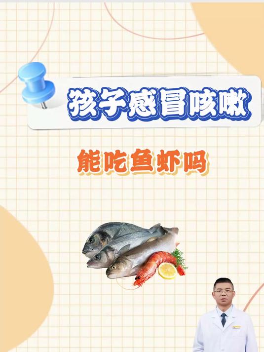 孩子感冒咳嗽能吃鱼虾吗