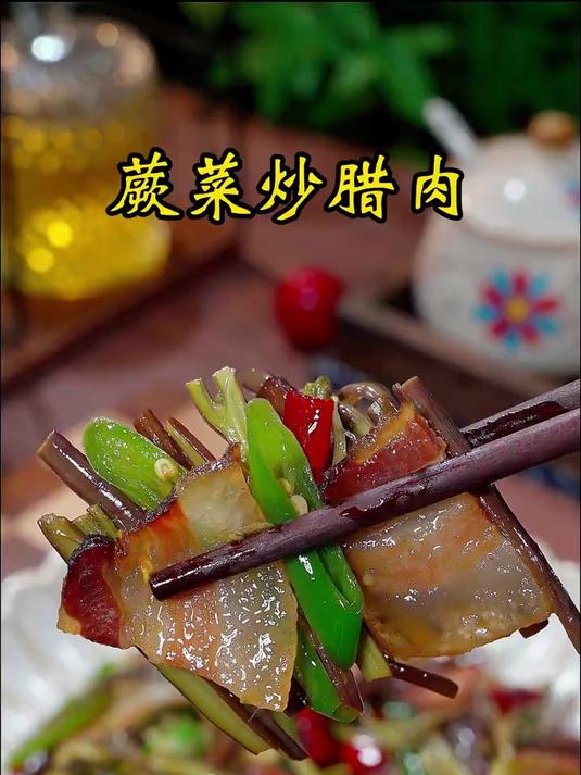蕨菜炒腊肉又到了吃蕨菜的季节