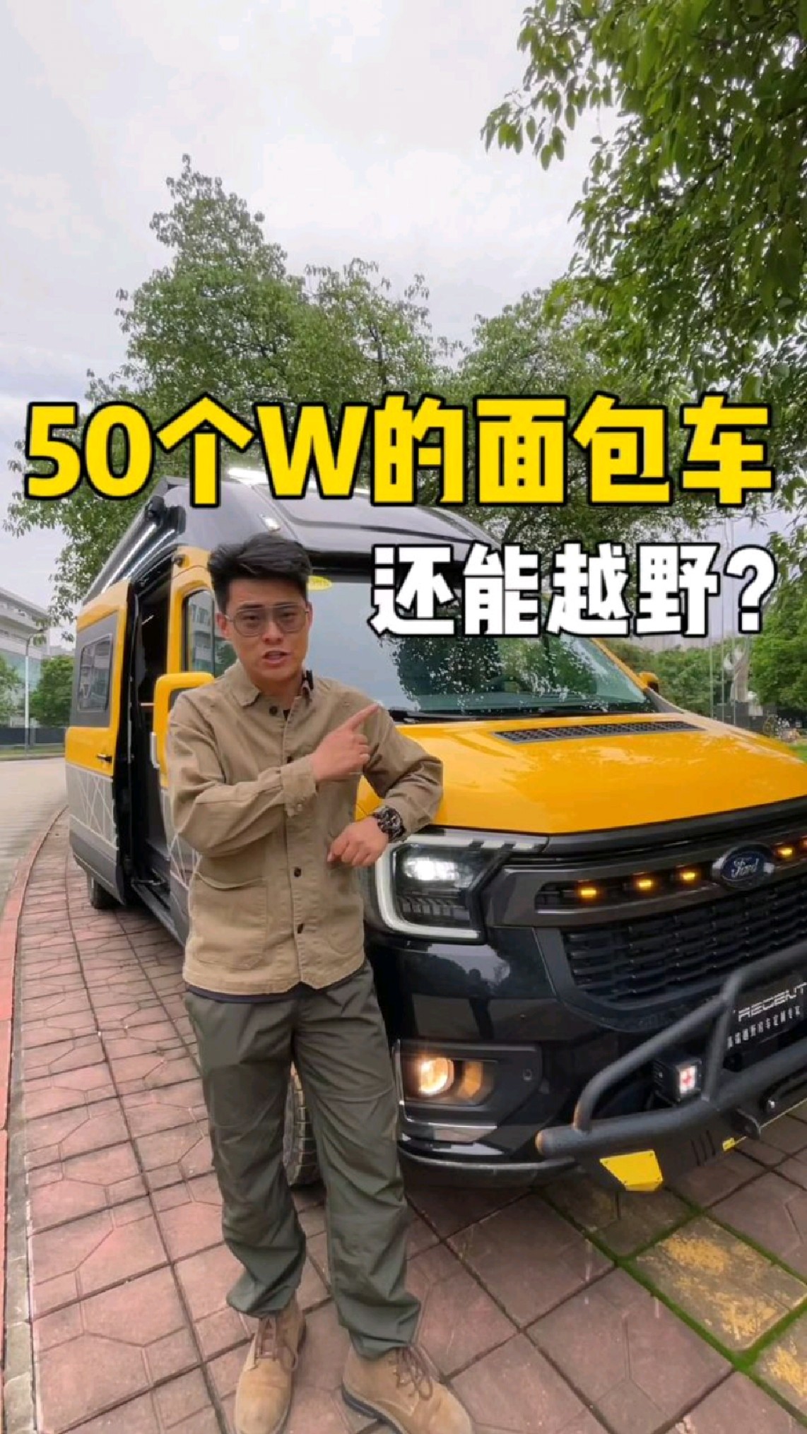50个W的面包车还能越野 #越野房车 #b型房车 #福特房车