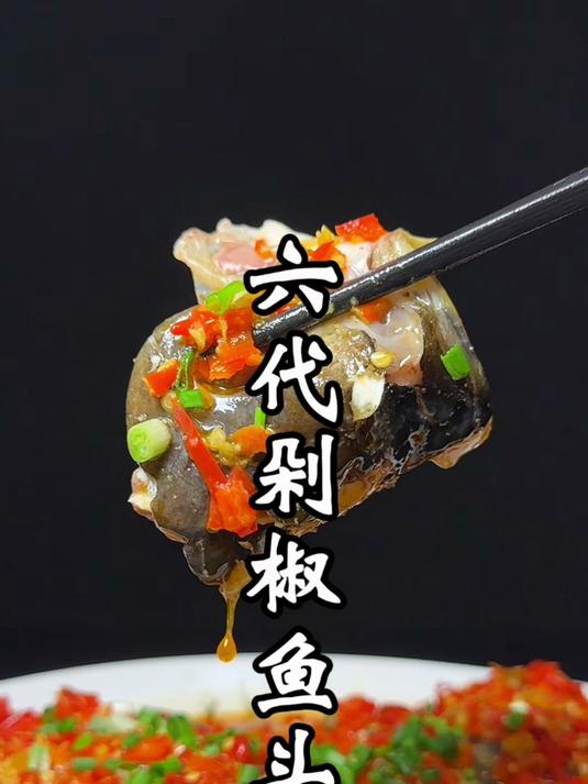剁椒鱼头这道经典湘菜，湘菜大师的第六代剁椒鱼头教程来了。