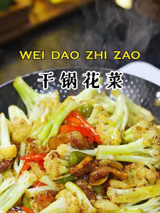 今天这个干锅有机菜花你一定要试一试