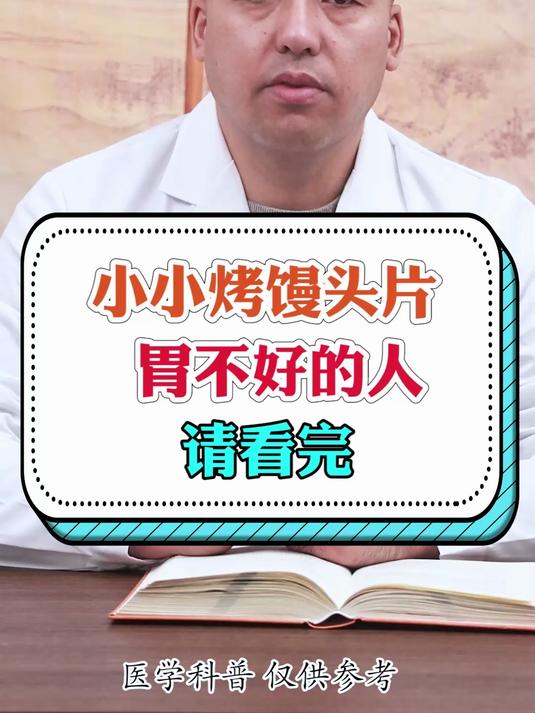 小小烤馒头片胃不好的人请看完