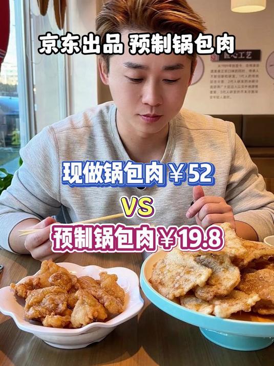你们要的京东出品预制锅包肉来了!